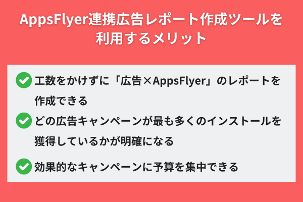 AppsFlyer連携広告レポート作成ツールを利用するメリット