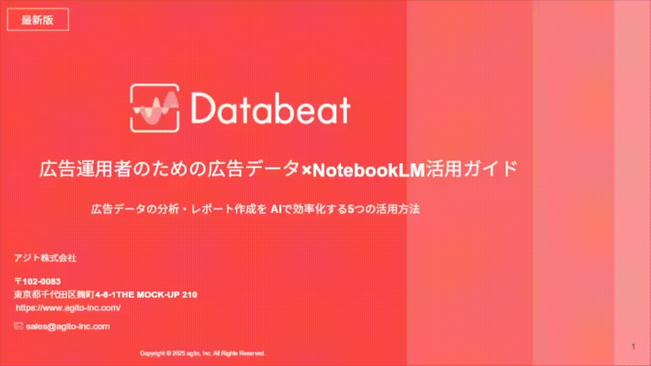 eBook『広告運用者のための広告データ×NotebookLM活用ガイド』