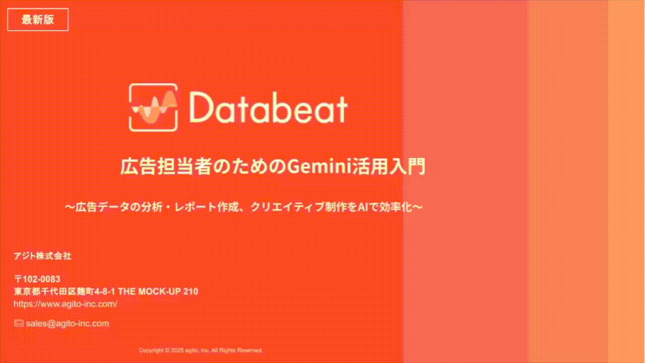 広告担当者のためのGemini活用入門